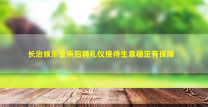 乌海夜场招聘